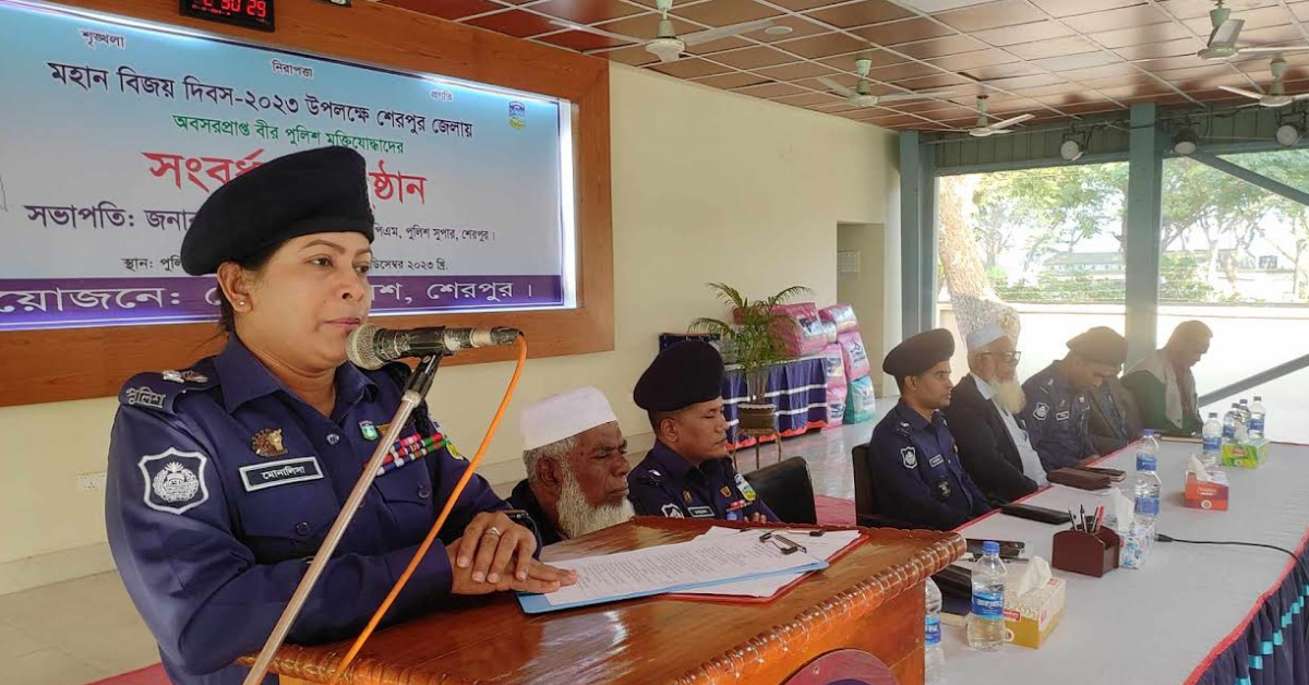 শেরপুরে অবসরপ্রাপ্ত পুলিশ মুক্তিযোদ্ধাদের সংবর্ধনা শেরপুর