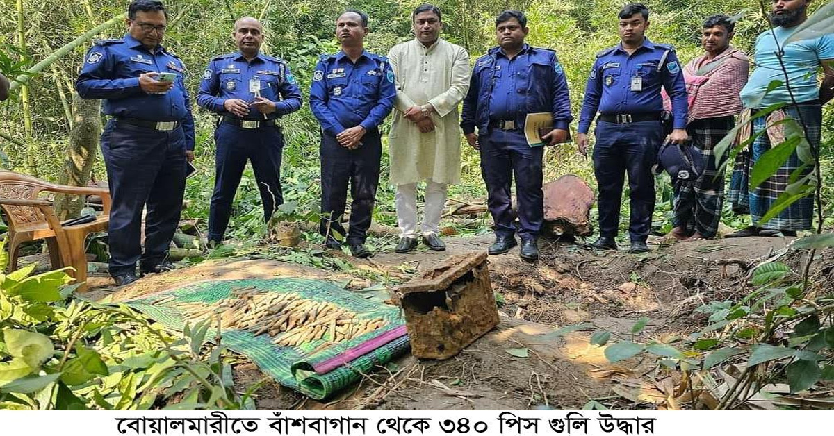 বোয়ালমারীতে বাঁশবাগান থেকে ৩৪০ পিস গুলি উদ্ধার