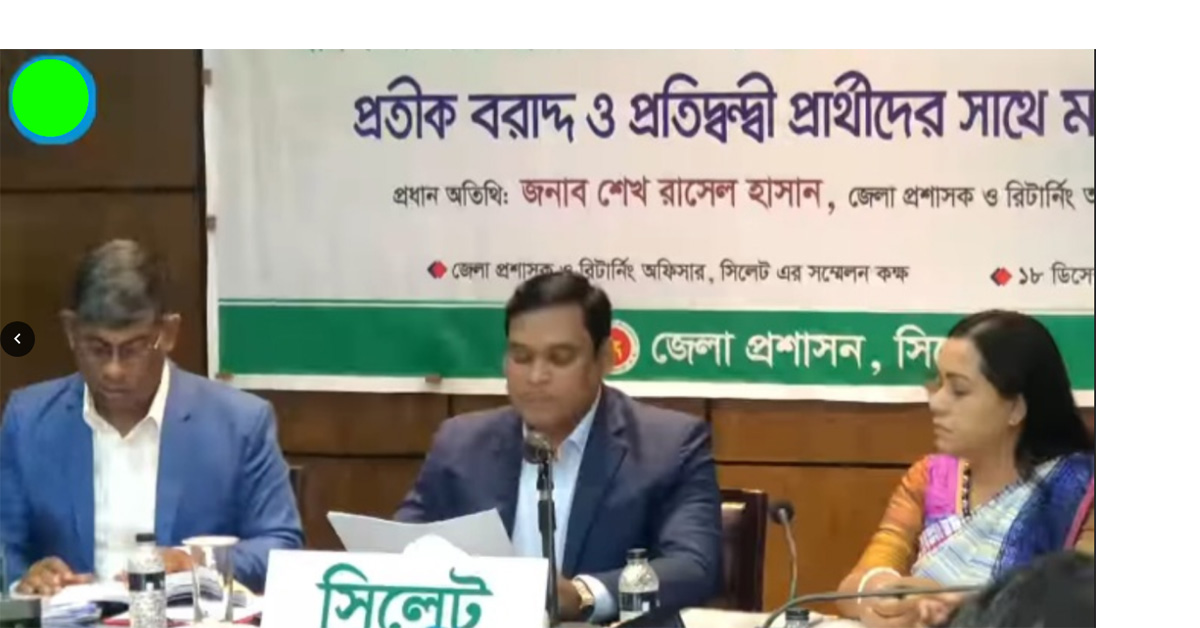 নির্বাচনী প্রতীক বরাদ্দ  সিলেট-৬  আসনে প্রতীক পেলেন যারা